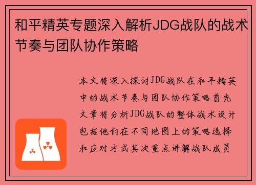 和平精英专题深入解析JDG战队的战术节奏与团队协作策略