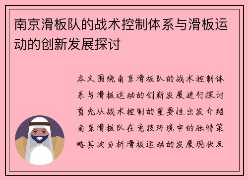 南京滑板队的战术控制体系与滑板运动的创新发展探讨