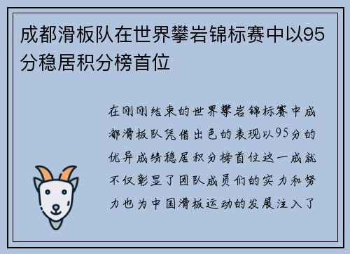 成都滑板队在世界攀岩锦标赛中以95分稳居积分榜首位