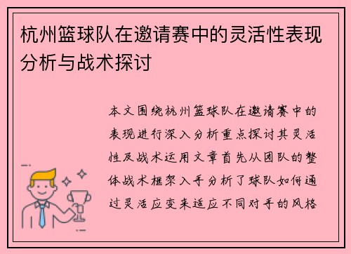 杭州篮球队在邀请赛中的灵活性表现分析与战术探讨