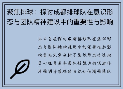 聚焦排球：探讨成都排球队在意识形态与团队精神建设中的重要性与影响