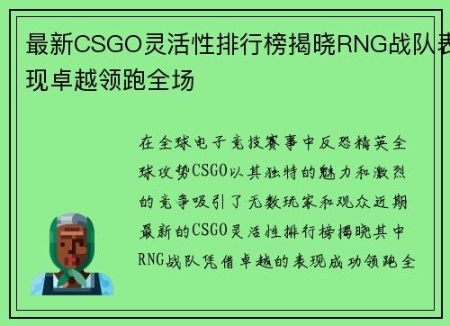 最新CSGO灵活性排行榜揭晓RNG战队表现卓越领跑全场