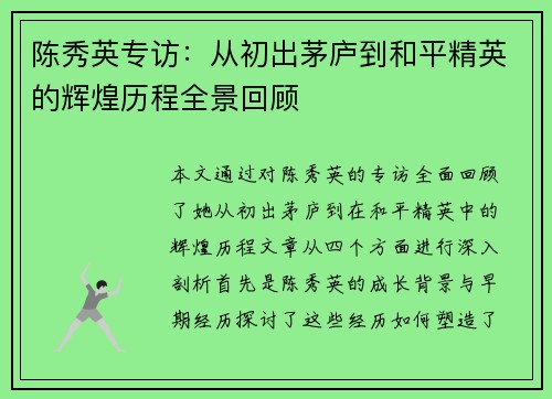 陈秀英专访：从初出茅庐到和平精英的辉煌历程全景回顾