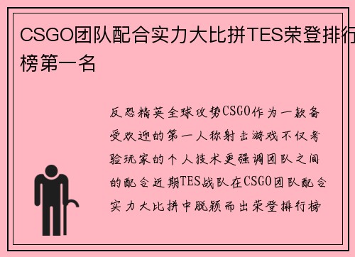 CSGO团队配合实力大比拼TES荣登排行榜第一名