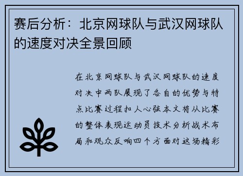 赛后分析：北京网球队与武汉网球队的速度对决全景回顾