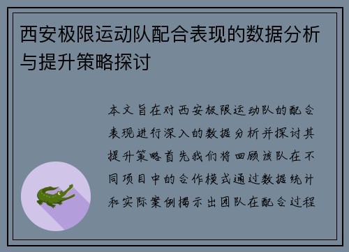 西安极限运动队配合表现的数据分析与提升策略探讨