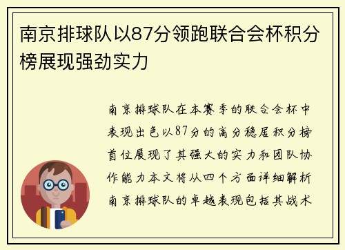 南京排球队以87分领跑联合会杯积分榜展现强劲实力