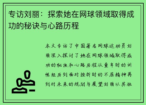 专访刘丽：探索她在网球领域取得成功的秘诀与心路历程