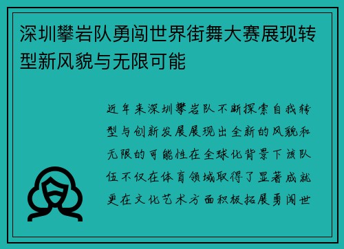 深圳攀岩队勇闯世界街舞大赛展现转型新风貌与无限可能