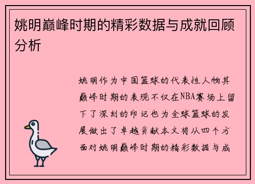 姚明巅峰时期的精彩数据与成就回顾分析