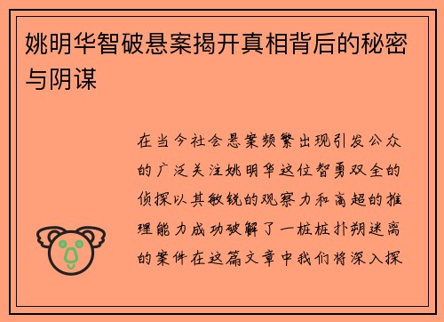 姚明华智破悬案揭开真相背后的秘密与阴谋