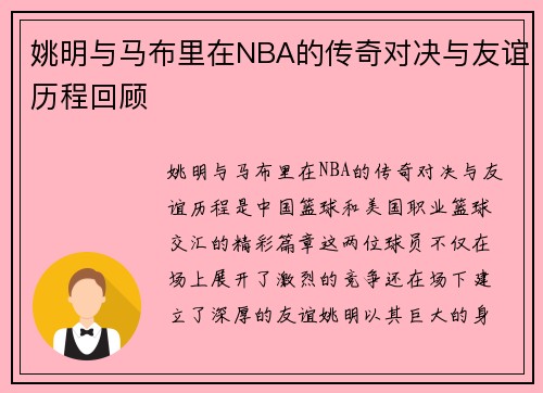姚明与马布里在NBA的传奇对决与友谊历程回顾