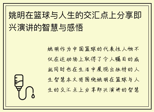 姚明在篮球与人生的交汇点上分享即兴演讲的智慧与感悟