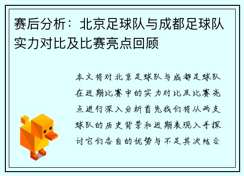 赛后分析：北京足球队与成都足球队实力对比及比赛亮点回顾