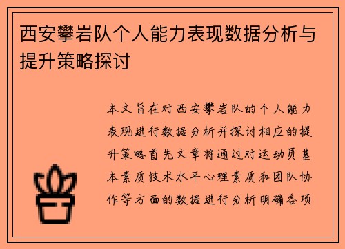西安攀岩队个人能力表现数据分析与提升策略探讨