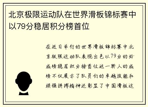 北京极限运动队在世界滑板锦标赛中以79分稳居积分榜首位