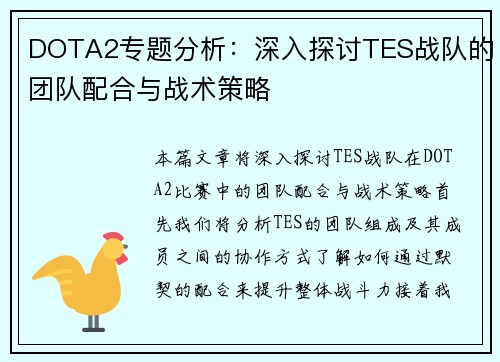 DOTA2专题分析：深入探讨TES战队的团队配合与战术策略
