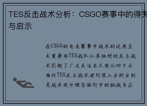 TES反击战术分析：CSGO赛事中的得失与启示