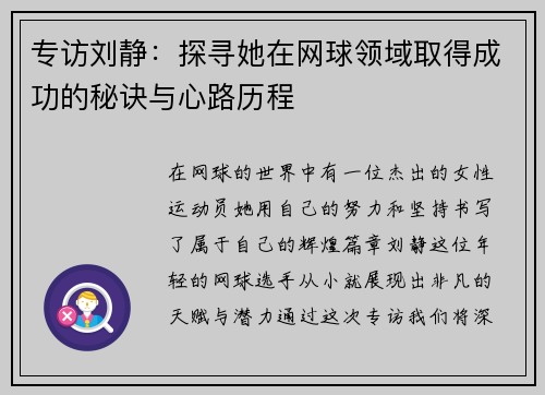 专访刘静：探寻她在网球领域取得成功的秘诀与心路历程