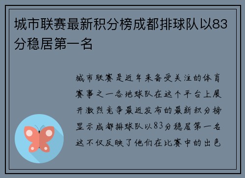 城市联赛最新积分榜成都排球队以83分稳居第一名