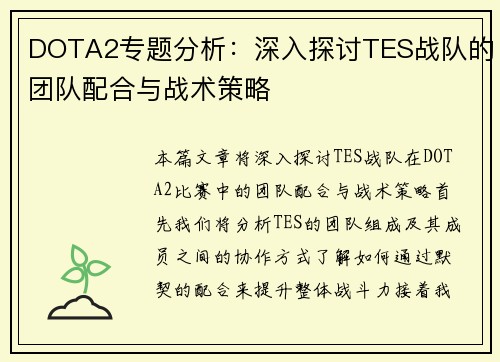 DOTA2专题分析：深入探讨TES战队的团队配合与战术策略