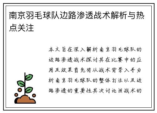 南京羽毛球队边路渗透战术解析与热点关注