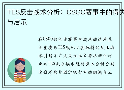 TES反击战术分析：CSGO赛事中的得失与启示