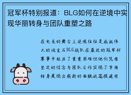冠军杯特别报道：BLG如何在逆境中实现华丽转身与团队重塑之路