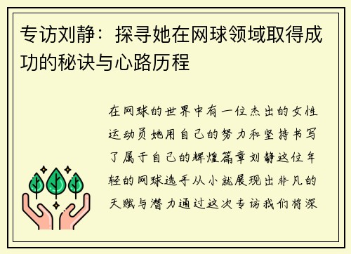 专访刘静：探寻她在网球领域取得成功的秘诀与心路历程