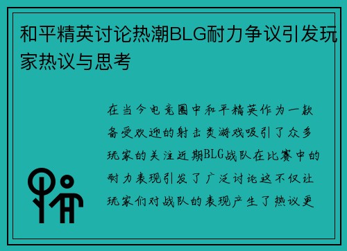 和平精英讨论热潮BLG耐力争议引发玩家热议与思考