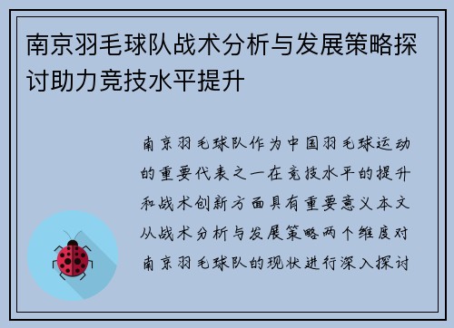 南京羽毛球队战术分析与发展策略探讨助力竞技水平提升