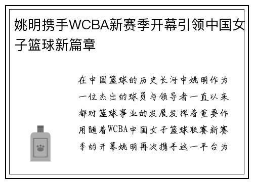 姚明携手WCBA新赛季开幕引领中国女子篮球新篇章