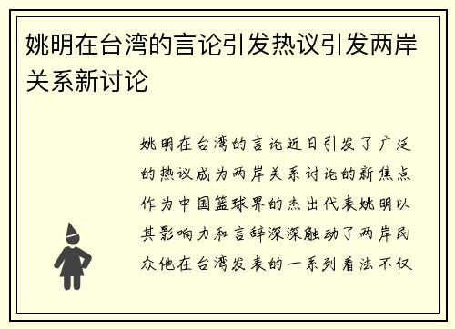 姚明在台湾的言论引发热议引发两岸关系新讨论