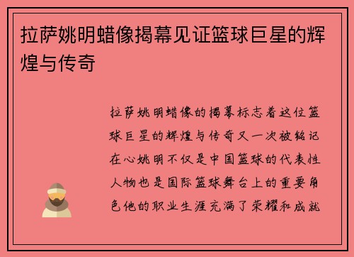 拉萨姚明蜡像揭幕见证篮球巨星的辉煌与传奇