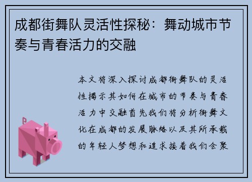 成都街舞队灵活性探秘：舞动城市节奏与青春活力的交融