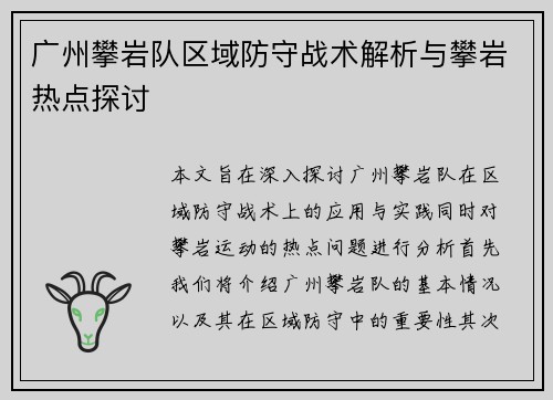 广州攀岩队区域防守战术解析与攀岩热点探讨