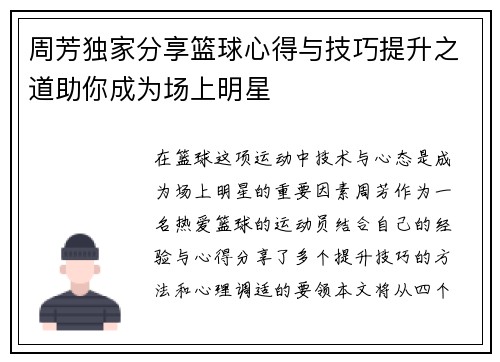周芳独家分享篮球心得与技巧提升之道助你成为场上明星