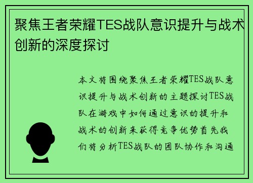 聚焦王者荣耀TES战队意识提升与战术创新的深度探讨