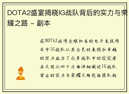 DOTA2盛宴揭晓IG战队背后的实力与荣耀之路 - 副本