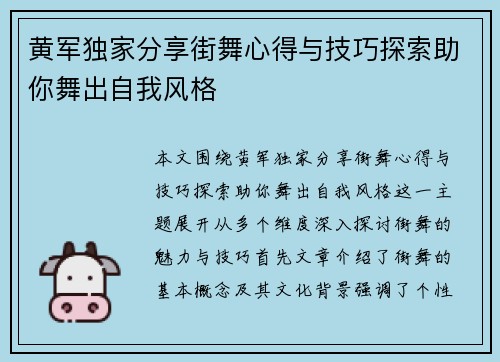 黄军独家分享街舞心得与技巧探索助你舞出自我风格