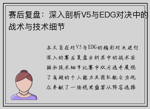 赛后复盘：深入剖析V5与EDG对决中的战术与技术细节