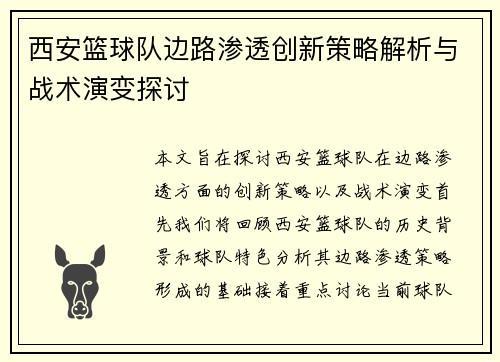 西安篮球队边路渗透创新策略解析与战术演变探讨