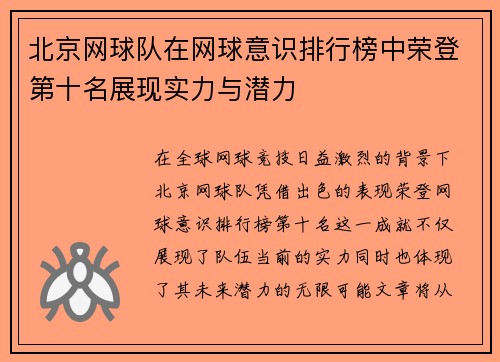 北京网球队在网球意识排行榜中荣登第十名展现实力与潜力