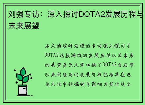 刘强专访：深入探讨DOTA2发展历程与未来展望