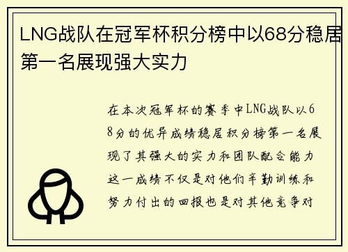 LNG战队在冠军杯积分榜中以68分稳居第一名展现强大实力