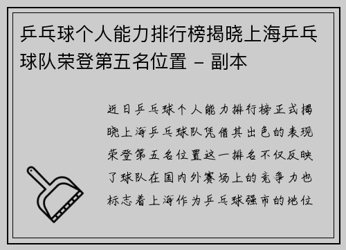 乒乓球个人能力排行榜揭晓上海乒乓球队荣登第五名位置 - 副本