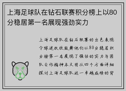 上海足球队在钻石联赛积分榜上以80分稳居第一名展现强劲实力