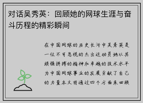 对话吴秀英：回顾她的网球生涯与奋斗历程的精彩瞬间