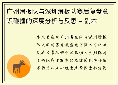 广州滑板队与深圳滑板队赛后复盘意识碰撞的深度分析与反思 - 副本