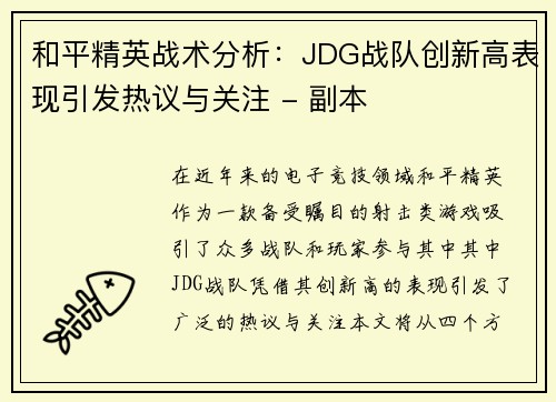 和平精英战术分析：JDG战队创新高表现引发热议与关注 - 副本